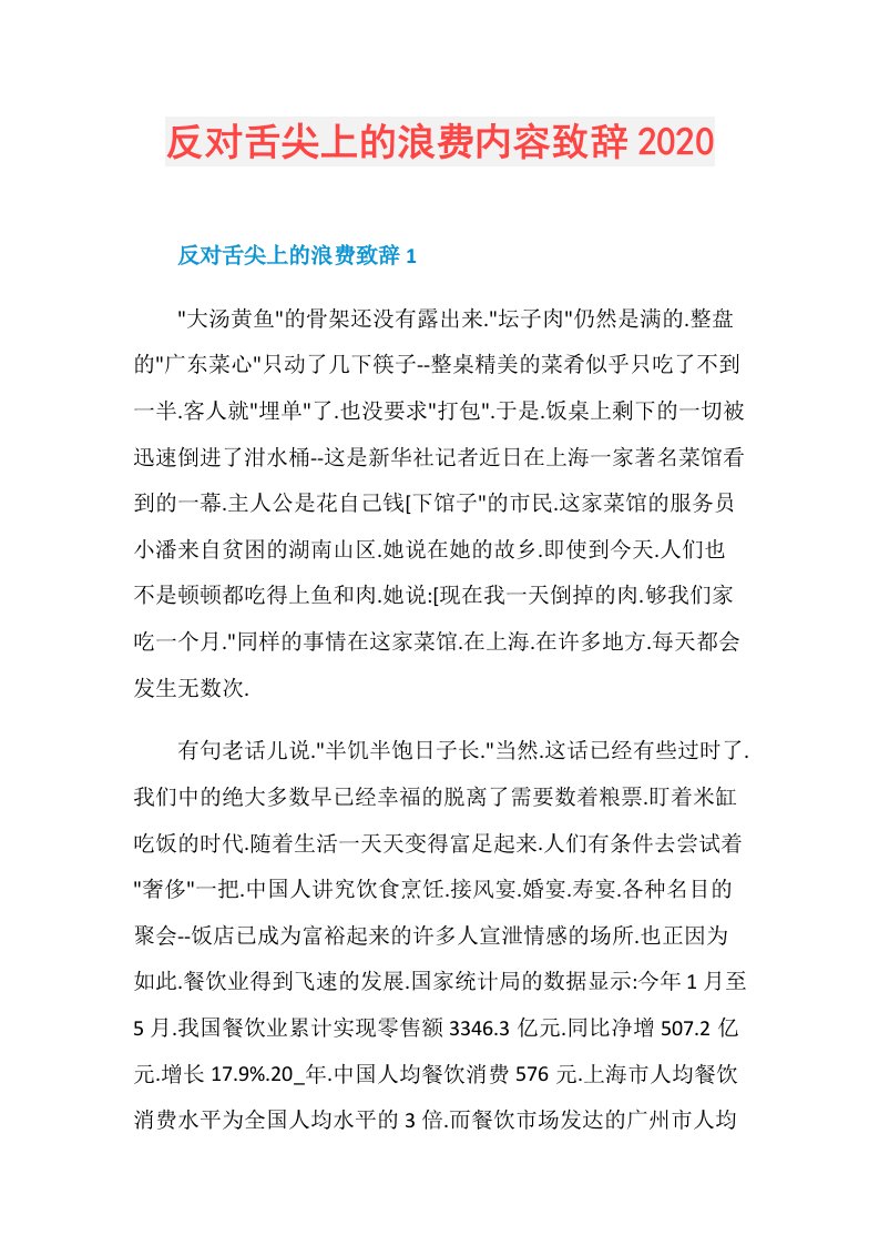 反对舌尖上的浪费内容致辞