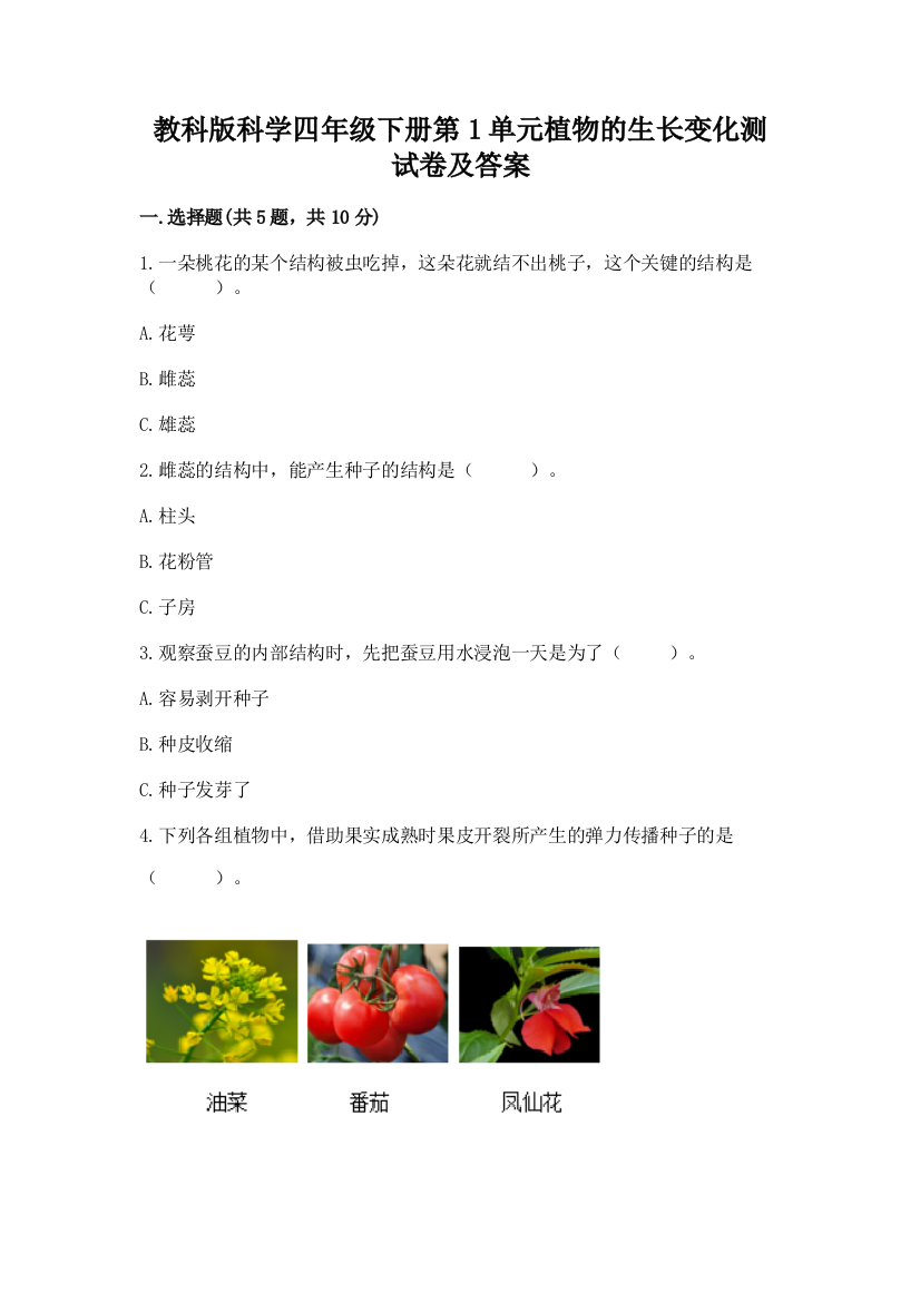 教科版科学四年级下册第1单元植物的生长变化测试卷附答案(培优)