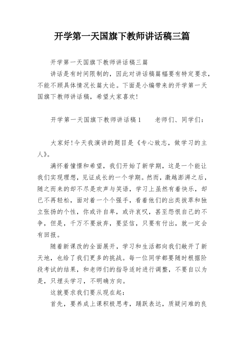 开学第一天国旗下教师讲话稿三篇