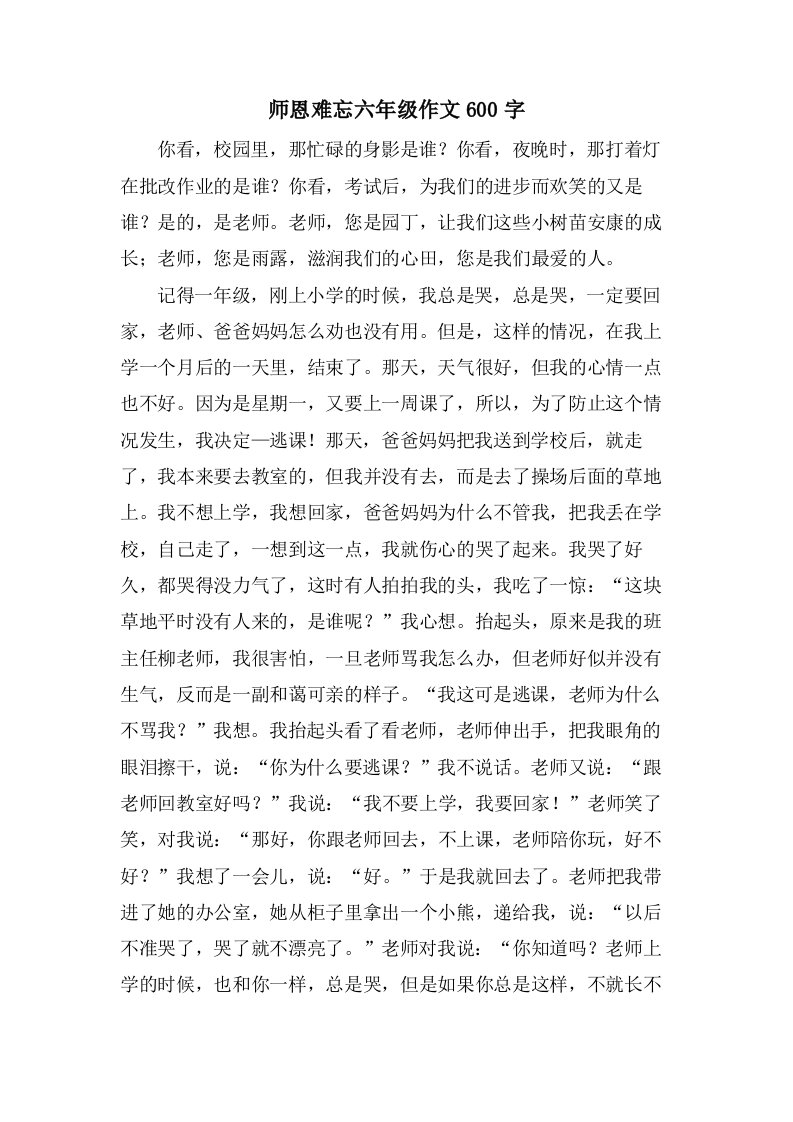 师恩难忘六年级作文600字