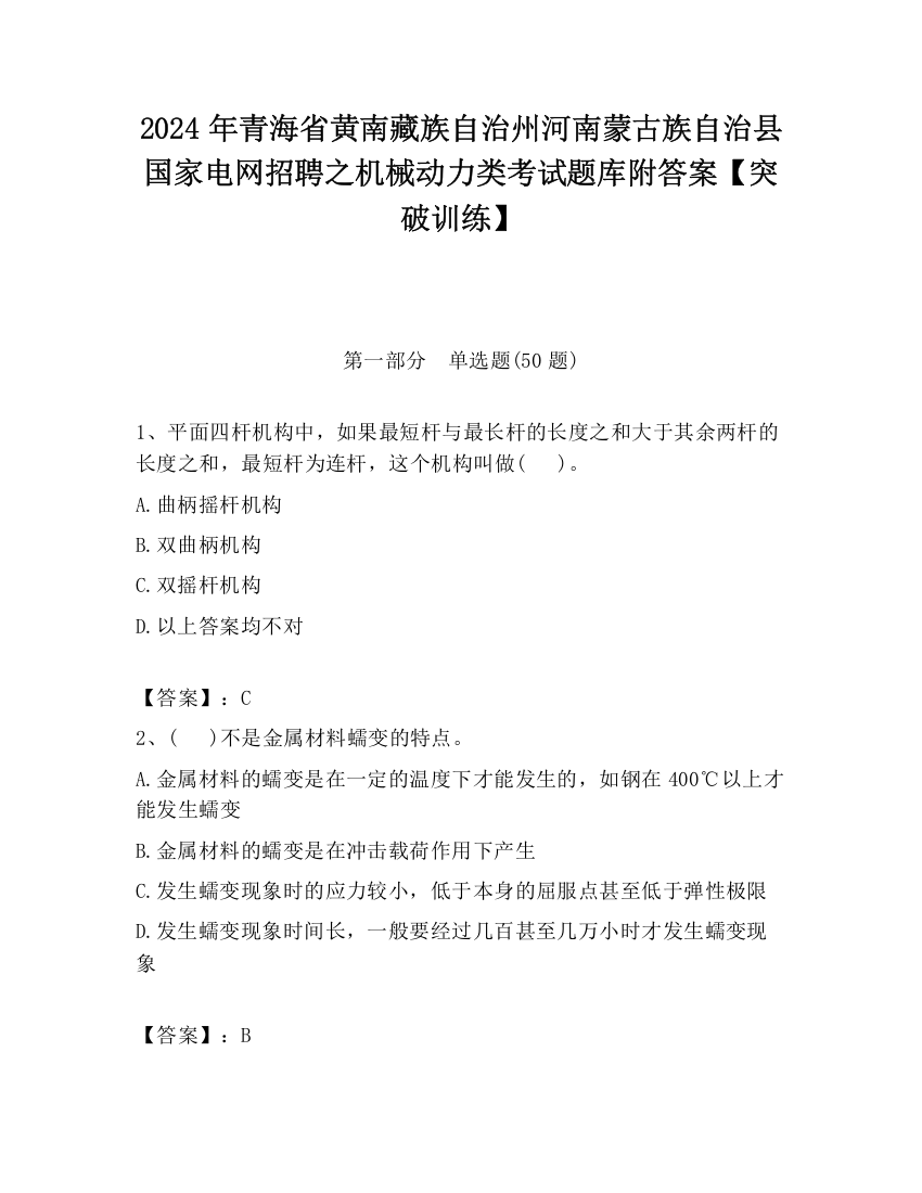 2024年青海省黄南藏族自治州河南蒙古族自治县国家电网招聘之机械动力类考试题库附答案【突破训练】