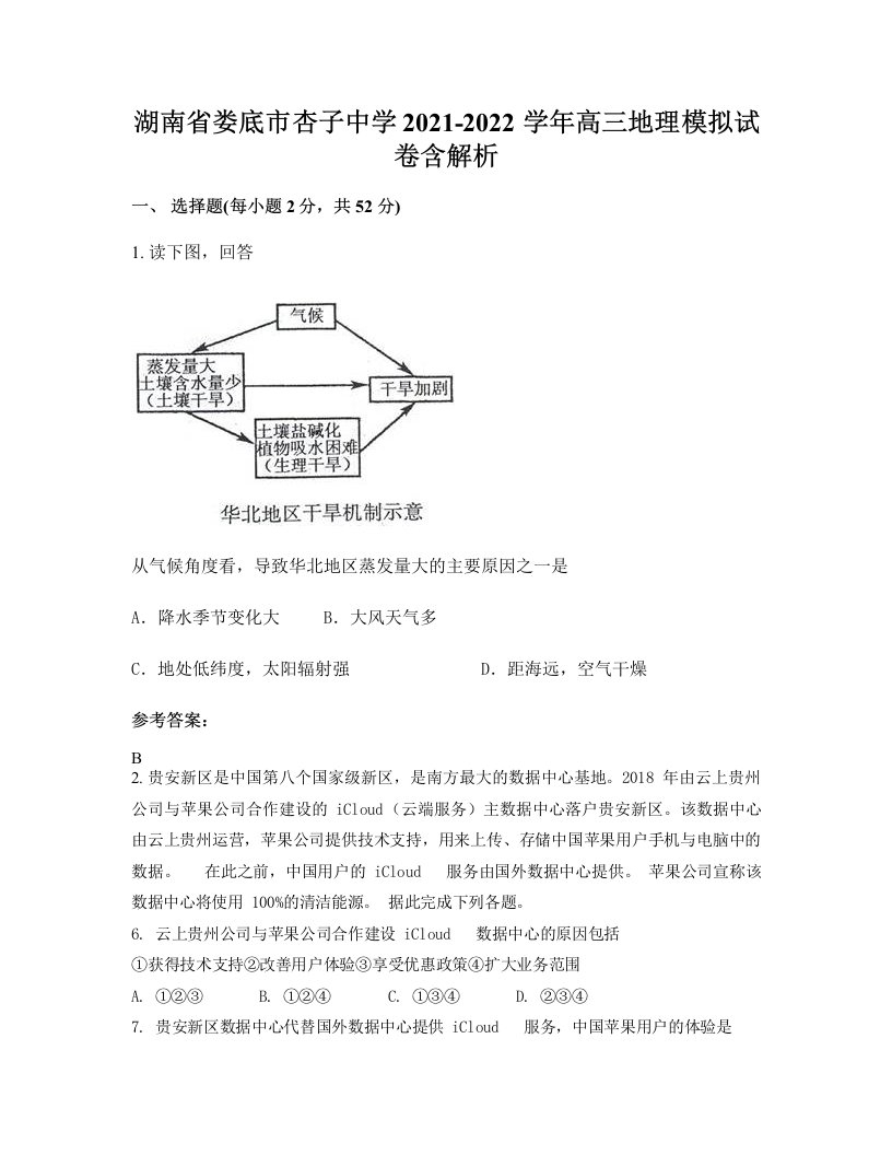 湖南省娄底市杏子中学2021-2022学年高三地理模拟试卷含解析