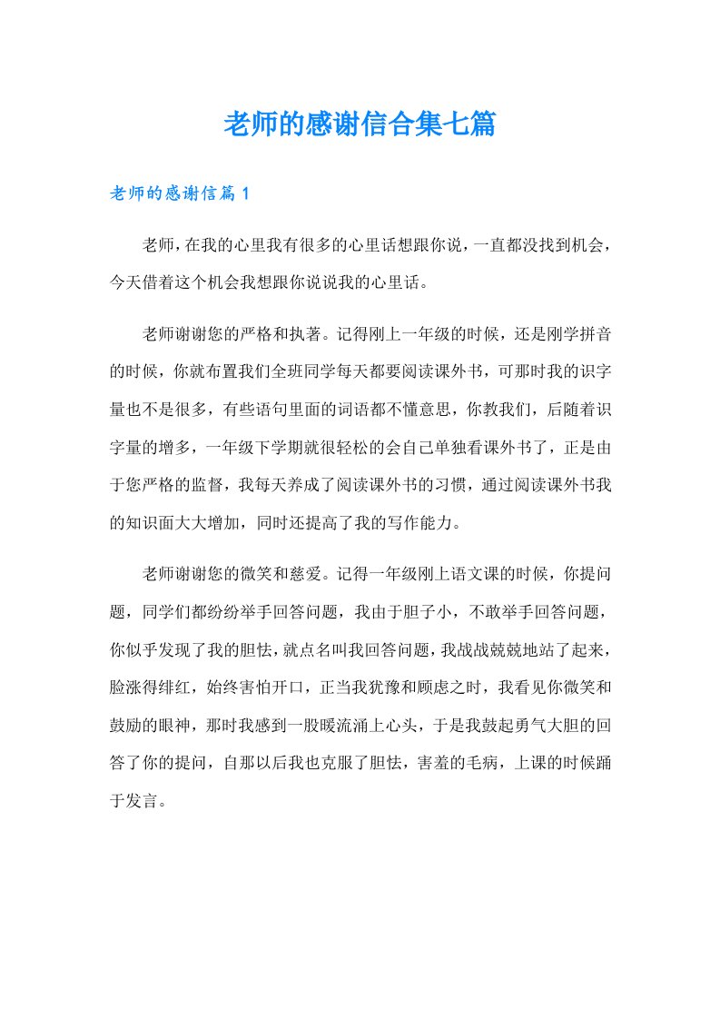 老师的感谢信合集七篇