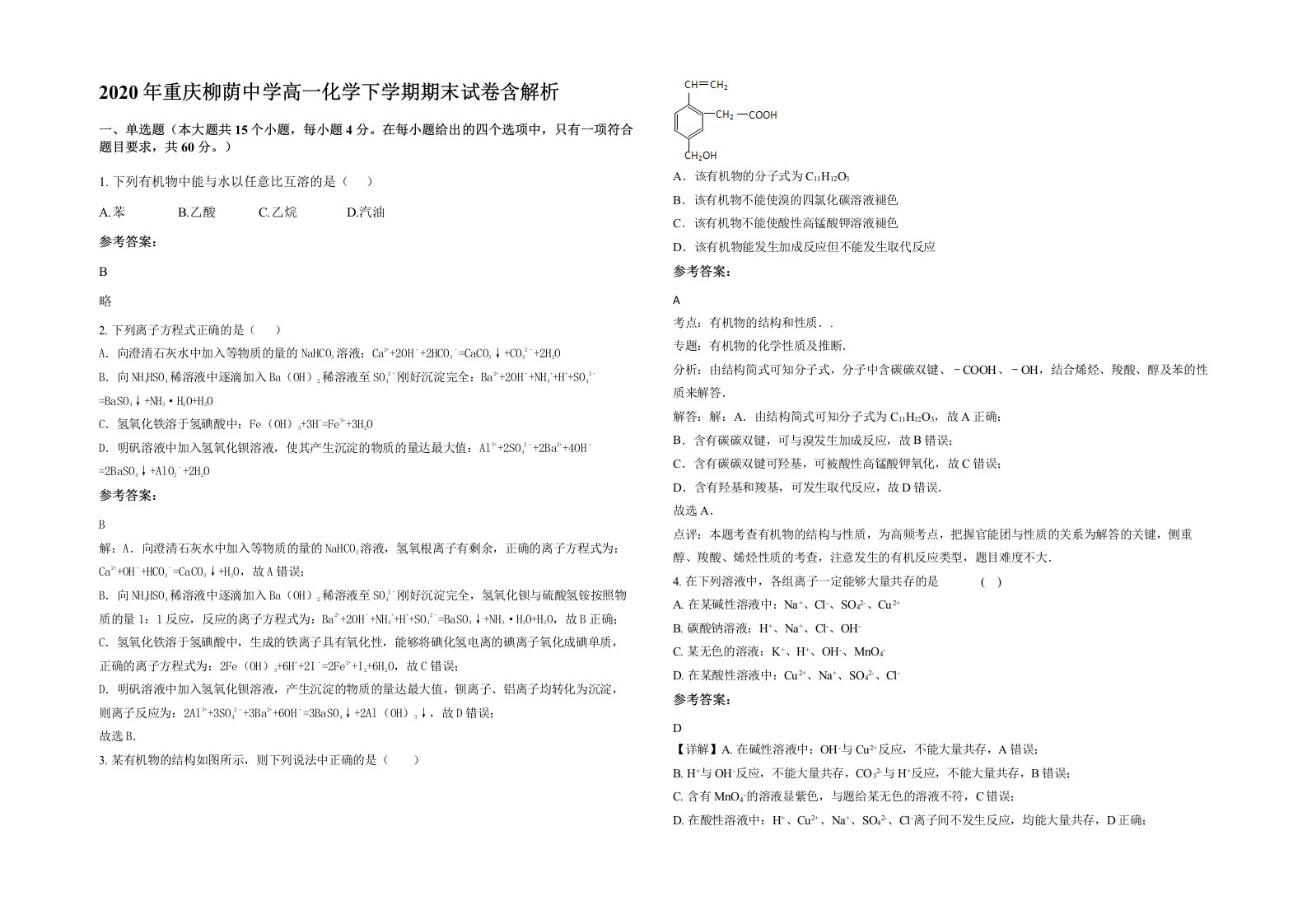 2020年重庆柳荫中学高一化学下学期期末试卷含解析