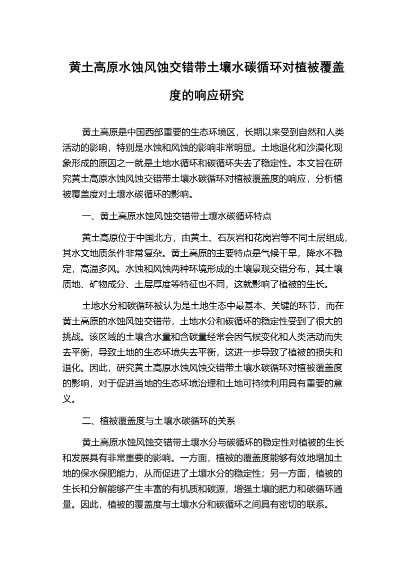 黄土高原水蚀风蚀交错带土壤水碳循环对植被覆盖度的响应研究