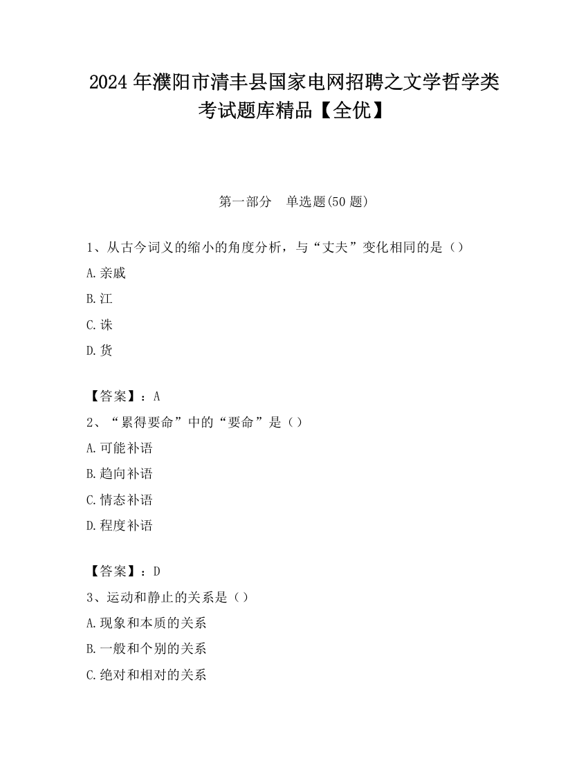 2024年濮阳市清丰县国家电网招聘之文学哲学类考试题库精品【全优】