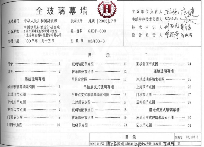 《03J103-3-全玻璃幕墙》.pdf