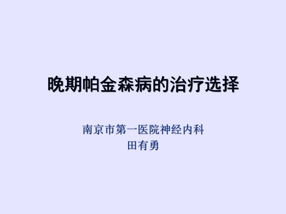 帕金森病晚期的治疗选择