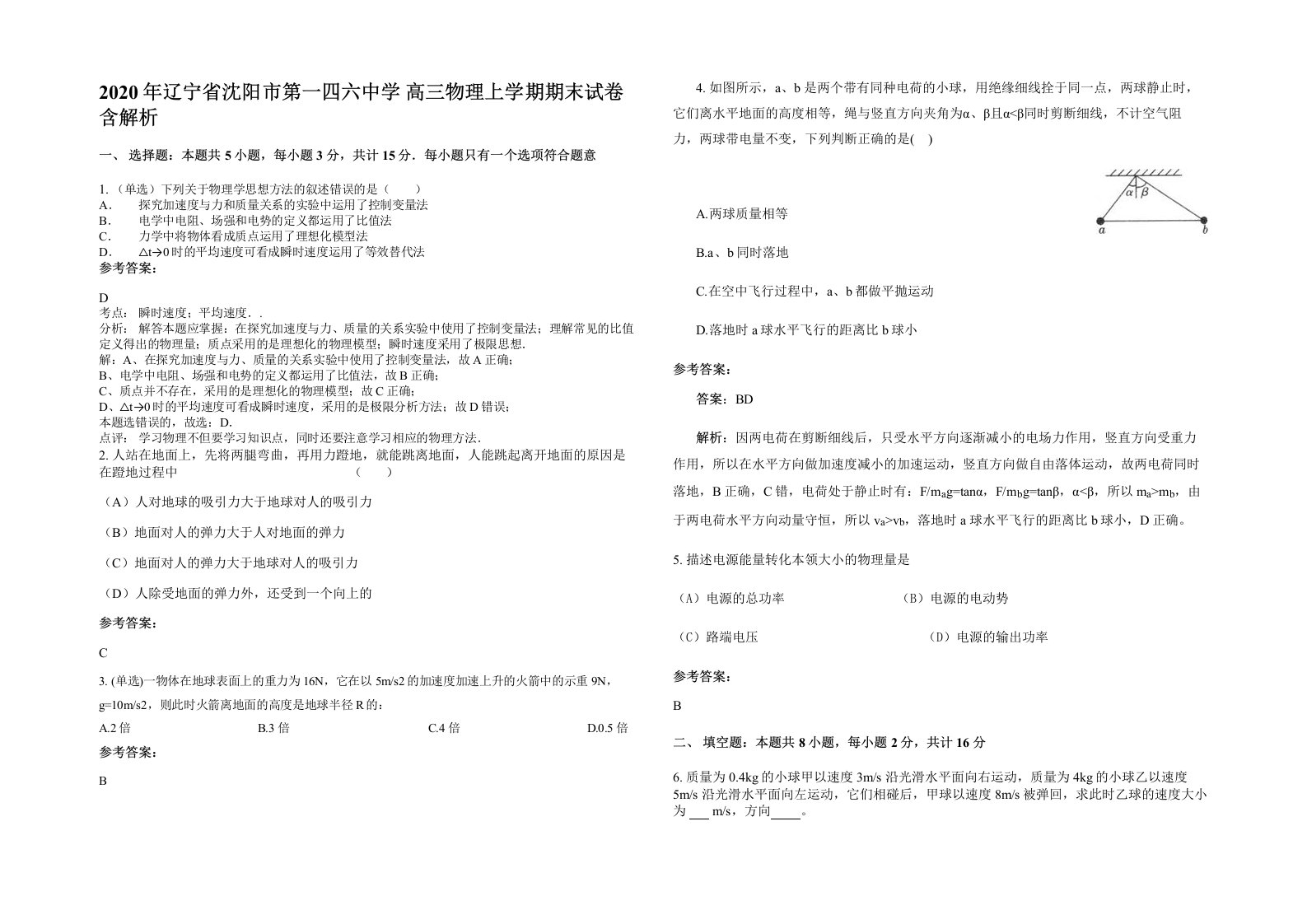 2020年辽宁省沈阳市第一四六中学高三物理上学期期末试卷含解析