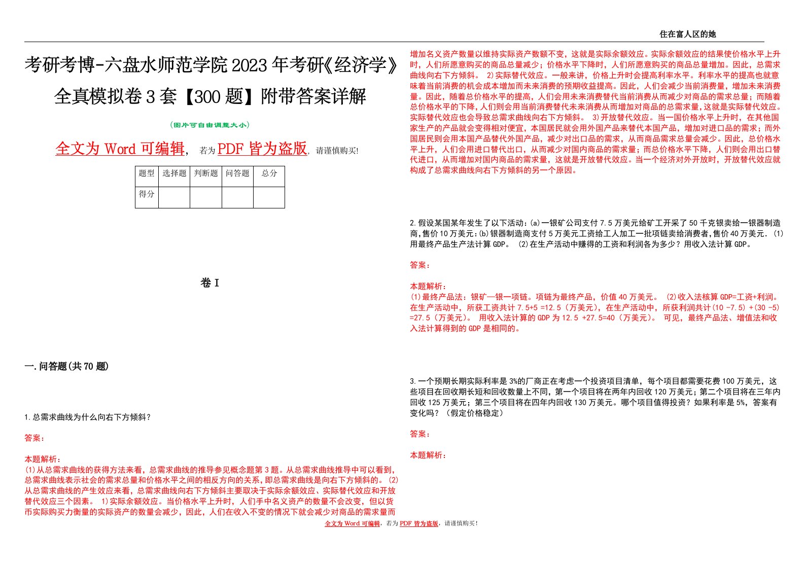 考研考博-六盘水师范学院2023年考研《经济学》全真模拟卷3套【300题】附带答案详解V1.1