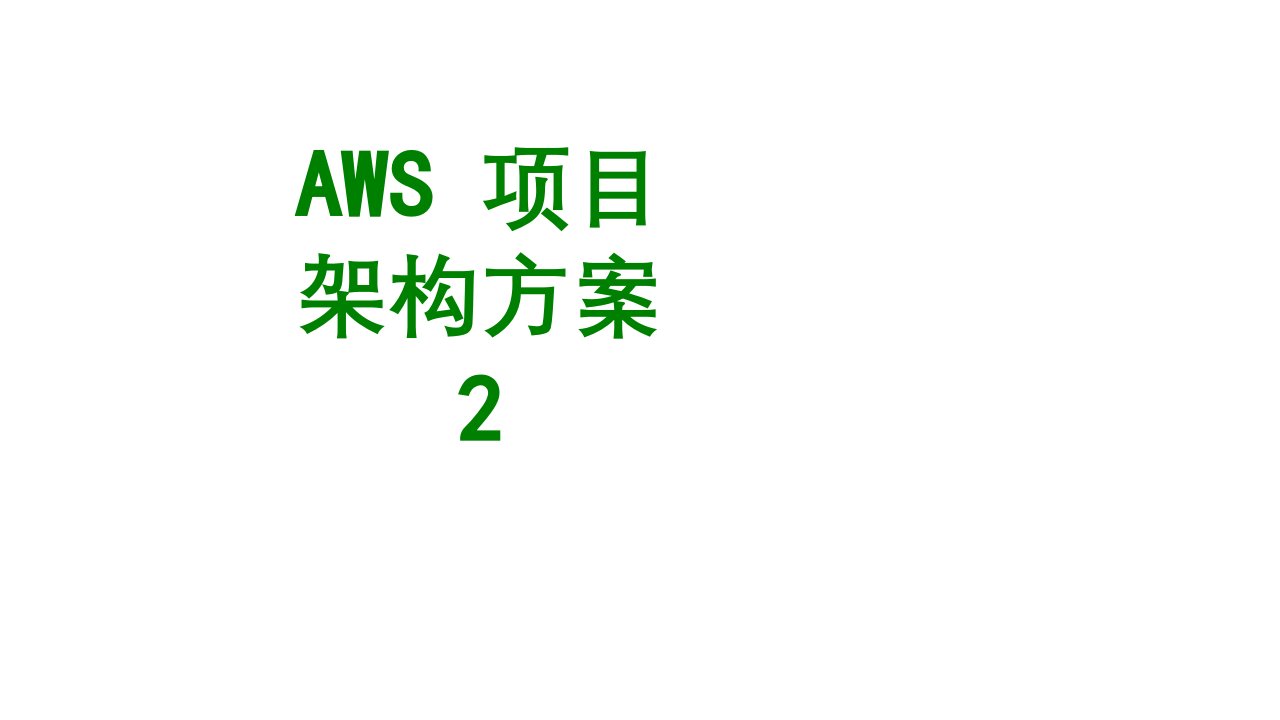 AWS项目架构方案经典课件