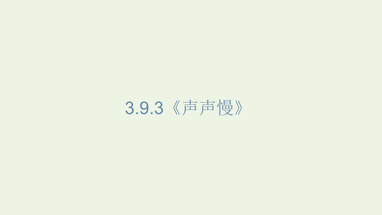 新教材高中语文第三单元9.3声声慢寻寻觅觅课件1部编版必修上册