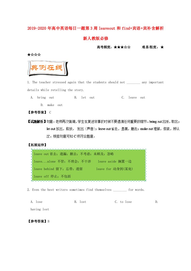 2019-2020年高中英语每日一题第3周leaveout和find+宾语+宾补含解析新人教版必修