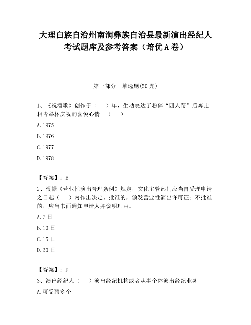 大理白族自治州南涧彝族自治县最新演出经纪人考试题库及参考答案（培优A卷）