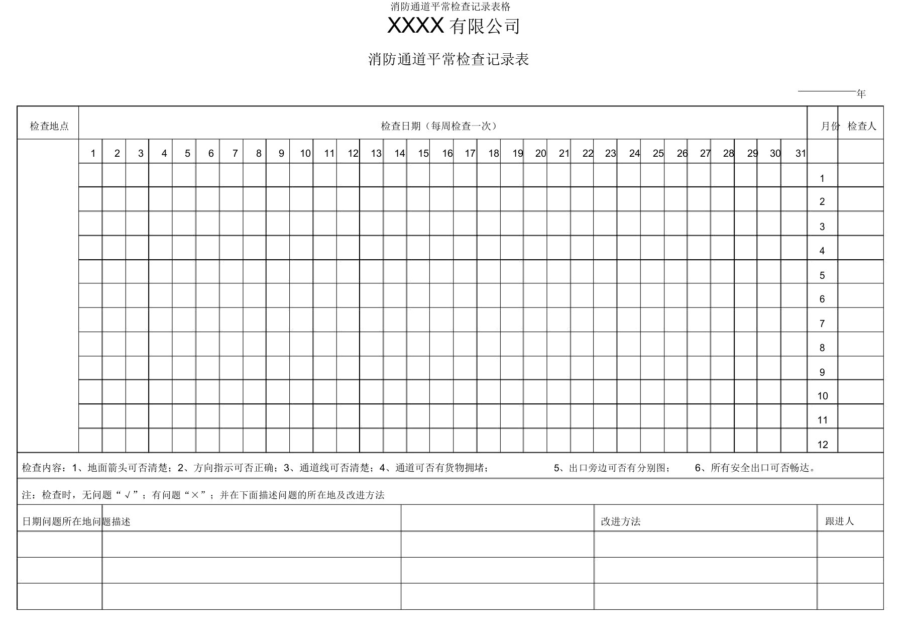 消防通道日常检查记录表格