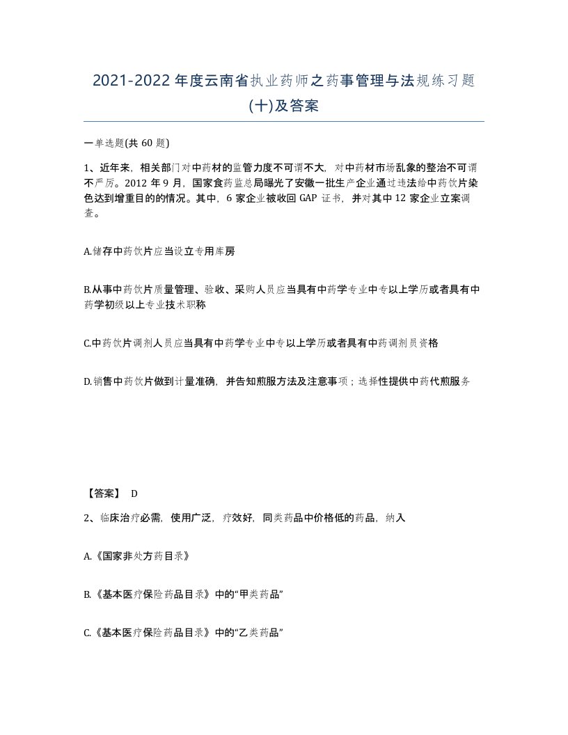 2021-2022年度云南省执业药师之药事管理与法规练习题十及答案