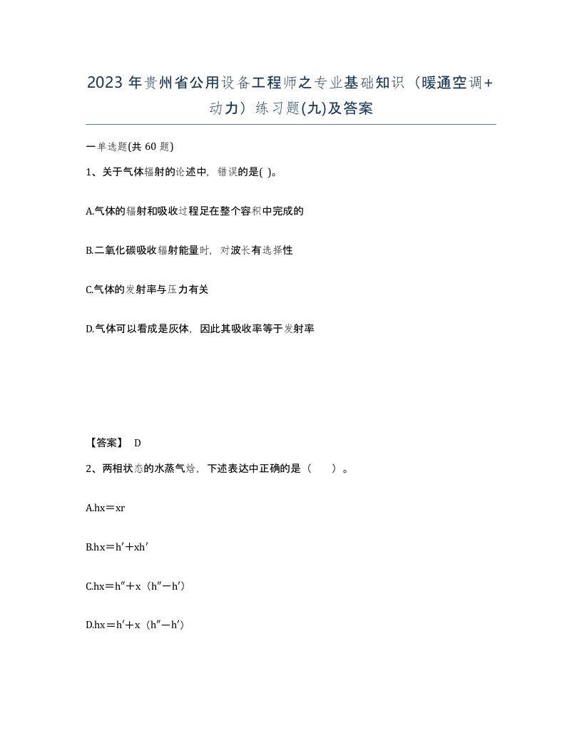 2023年贵州省公用设备工程师之专业基础知识暖通空调动力练习题九及答案