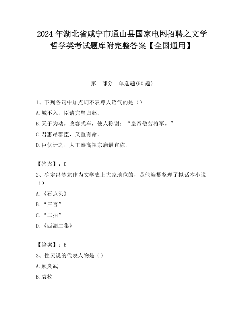 2024年湖北省咸宁市通山县国家电网招聘之文学哲学类考试题库附完整答案【全国通用】