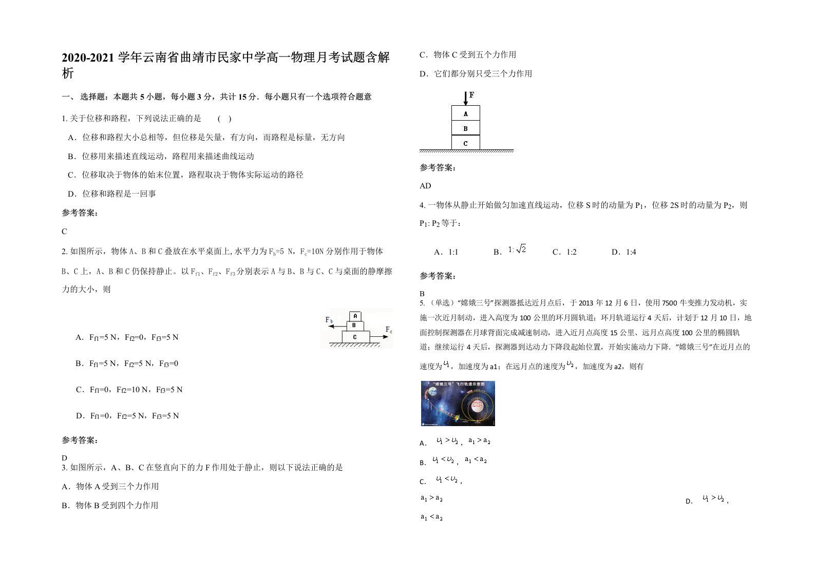 2020-2021学年云南省曲靖市民家中学高一物理月考试题含解析