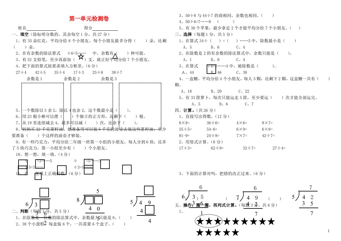 2023二年级数学下册一有余数的除法单元检测卷苏教版