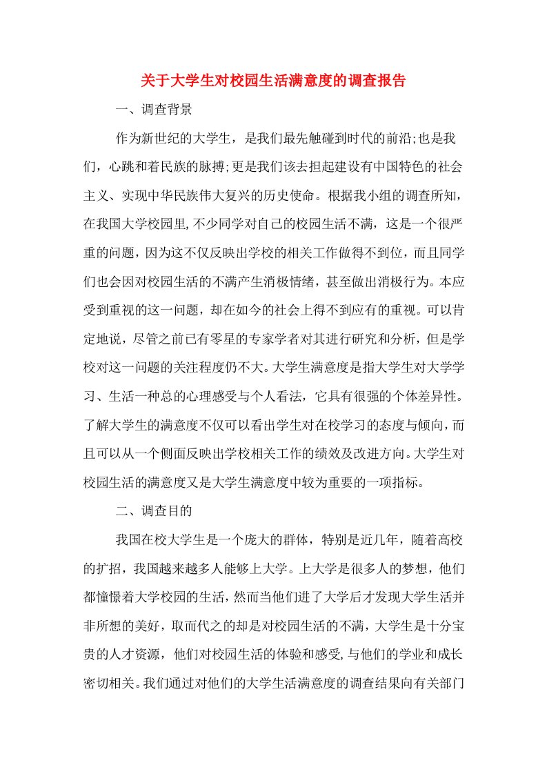 关于大学生对校园生活满意度的调查报告