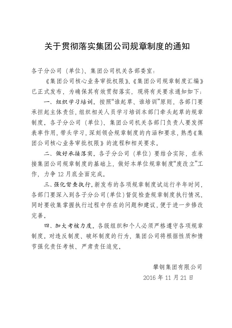 关于学习贯彻集团公司规章制度的通知