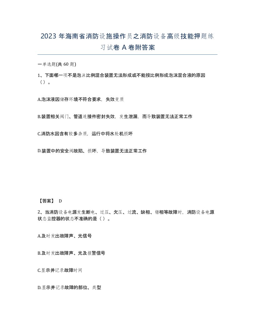 2023年海南省消防设施操作员之消防设备高级技能押题练习试卷A卷附答案