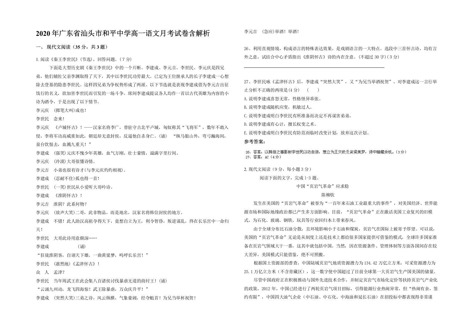 2020年广东省汕头市和平中学高一语文月考试卷含解析