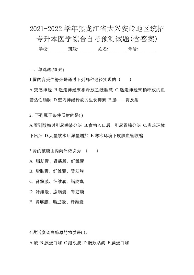 2021-2022学年黑龙江省大兴安岭地区统招专升本医学综合自考预测试题含答案