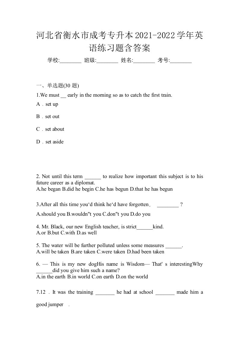 河北省衡水市成考专升本2021-2022学年英语练习题含答案