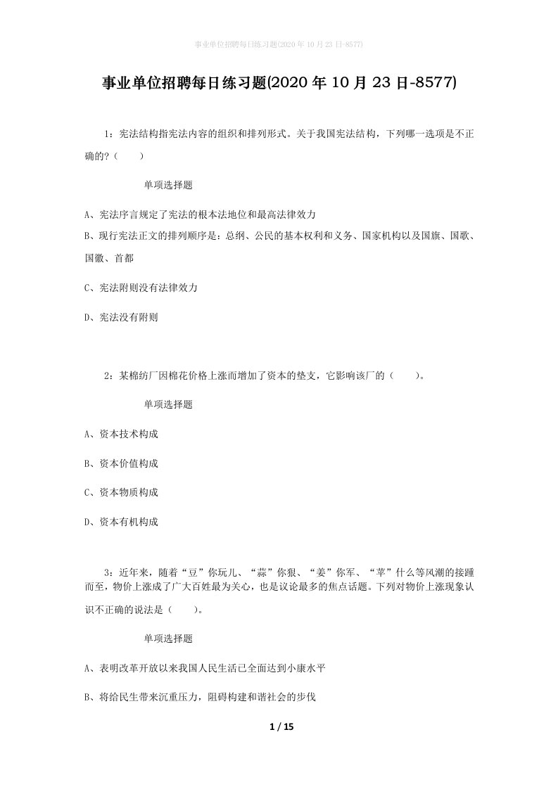 事业单位招聘每日练习题2020年10月23日-8577