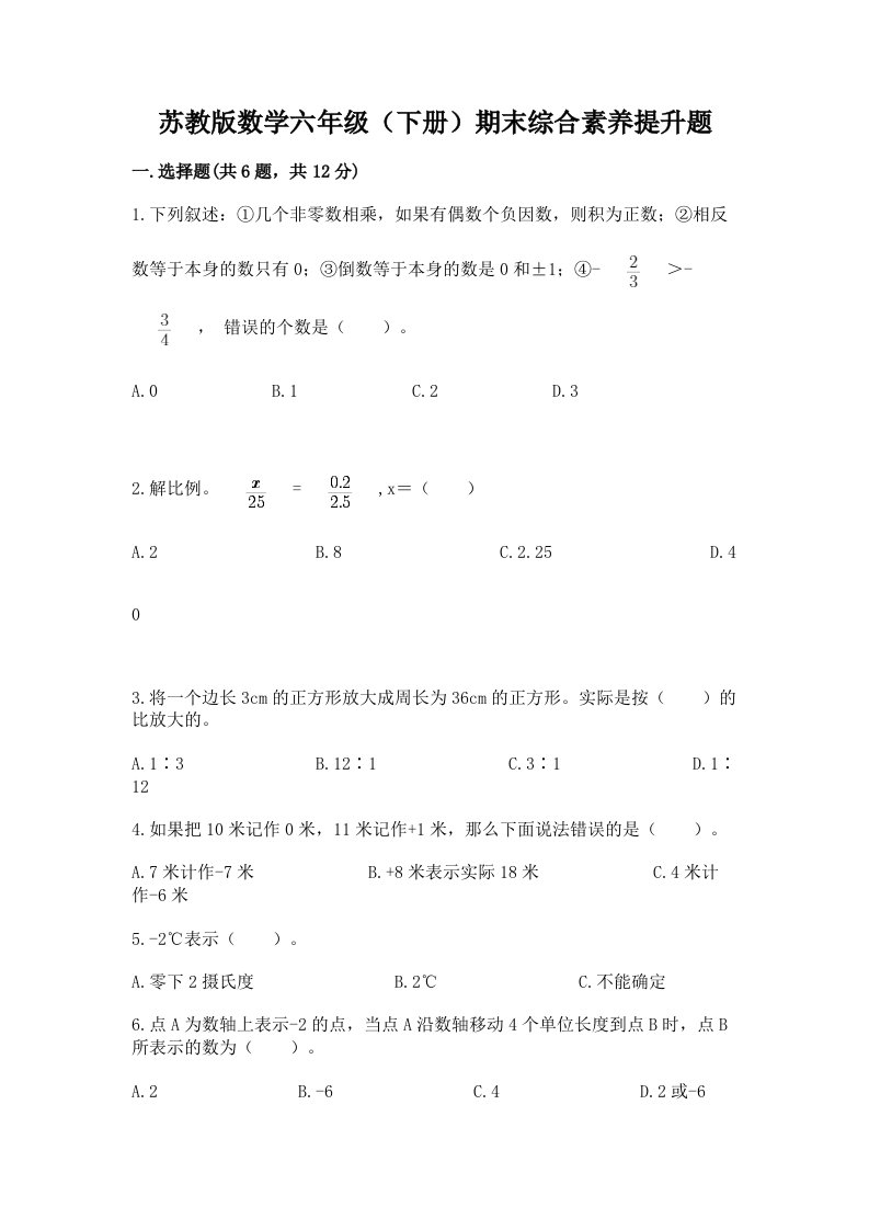 苏教版数学六年级（下册）期末综合素养提升题及完整答案（各地真题）