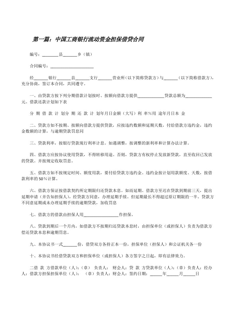 中国工商银行流动资金担保借贷合同（推荐阅读）[修改版]