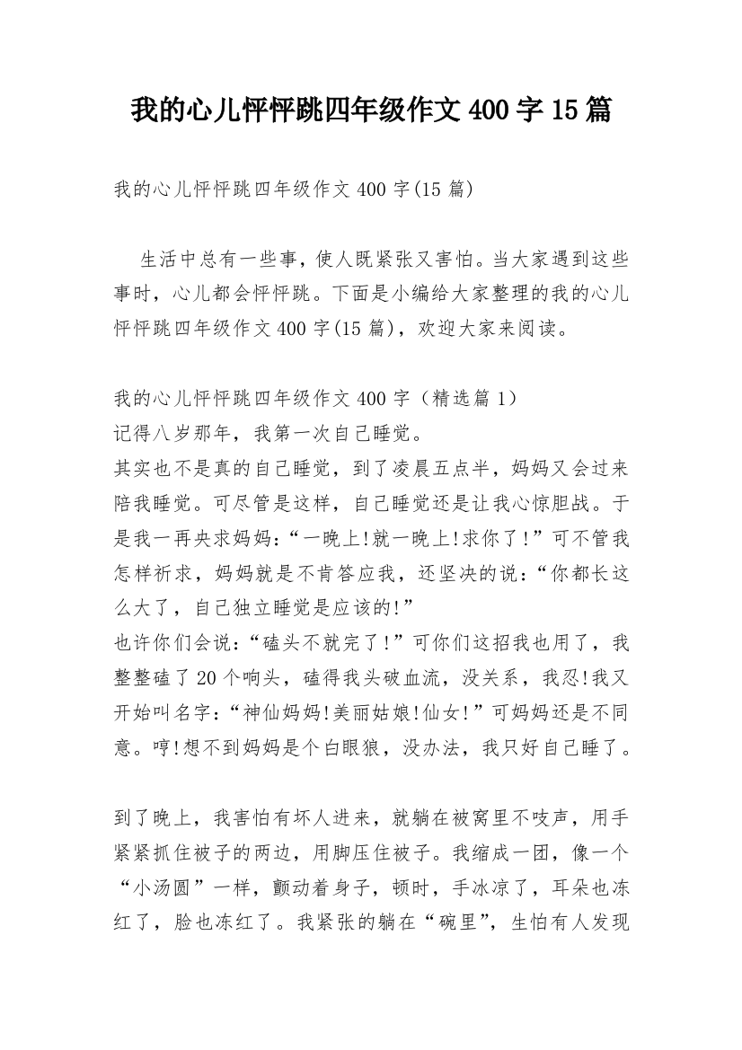 我的心儿怦怦跳四年级作文400字15篇