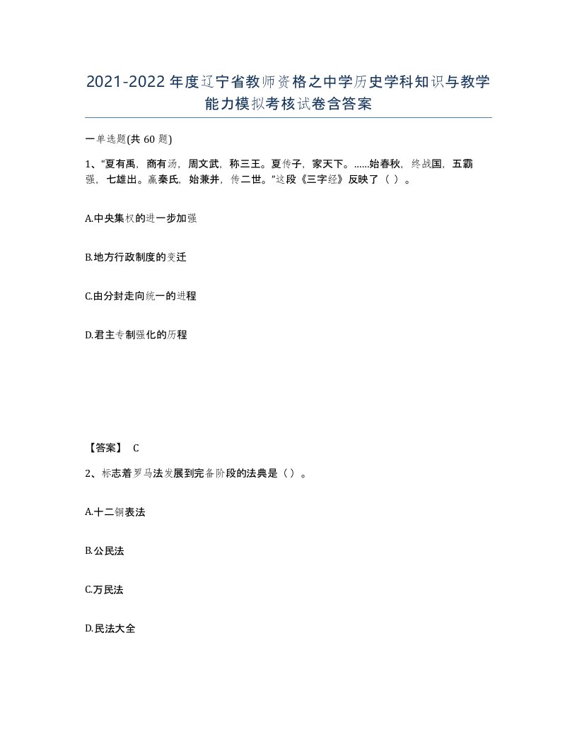 2021-2022年度辽宁省教师资格之中学历史学科知识与教学能力模拟考核试卷含答案