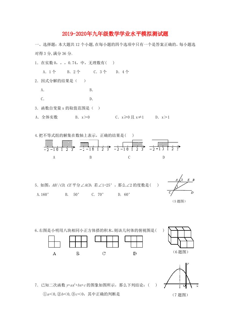 2019-2020年九年级数学学业水平模拟测试题