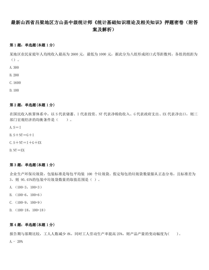 最新山西省吕梁地区方山县中级统计师《统计基础知识理论及相关知识》押题密卷（附答案及解析）