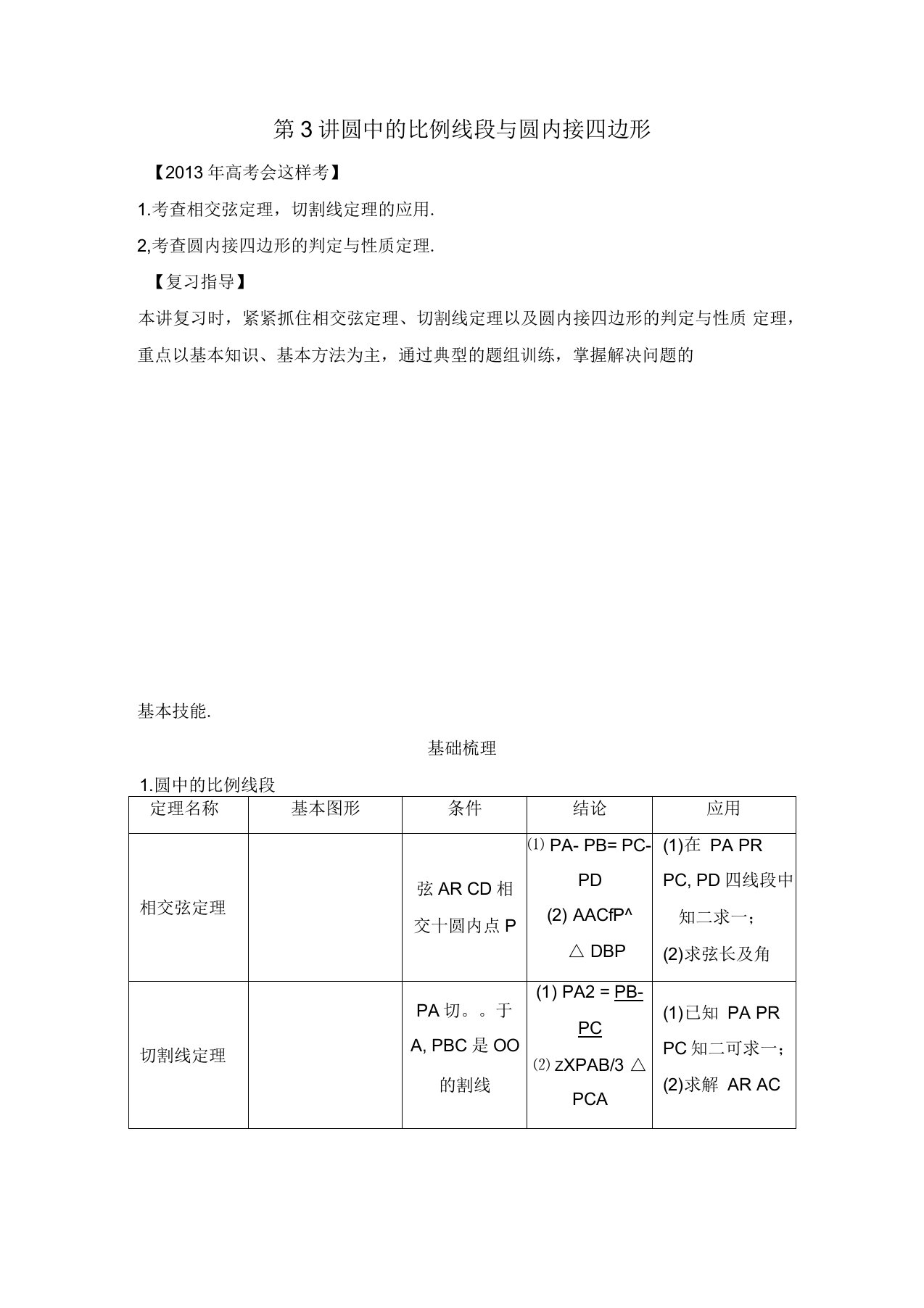 高考数学理一轮复习教案选修几何证明选讲圆中的比例线段与圆内接四边形