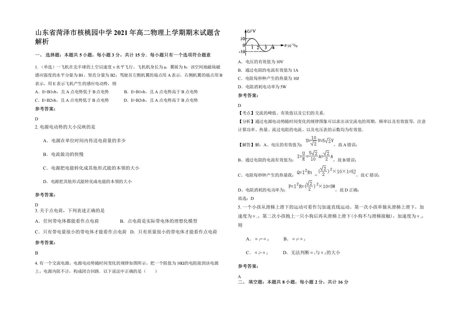 山东省菏泽市核桃园中学2021年高二物理上学期期末试题含解析