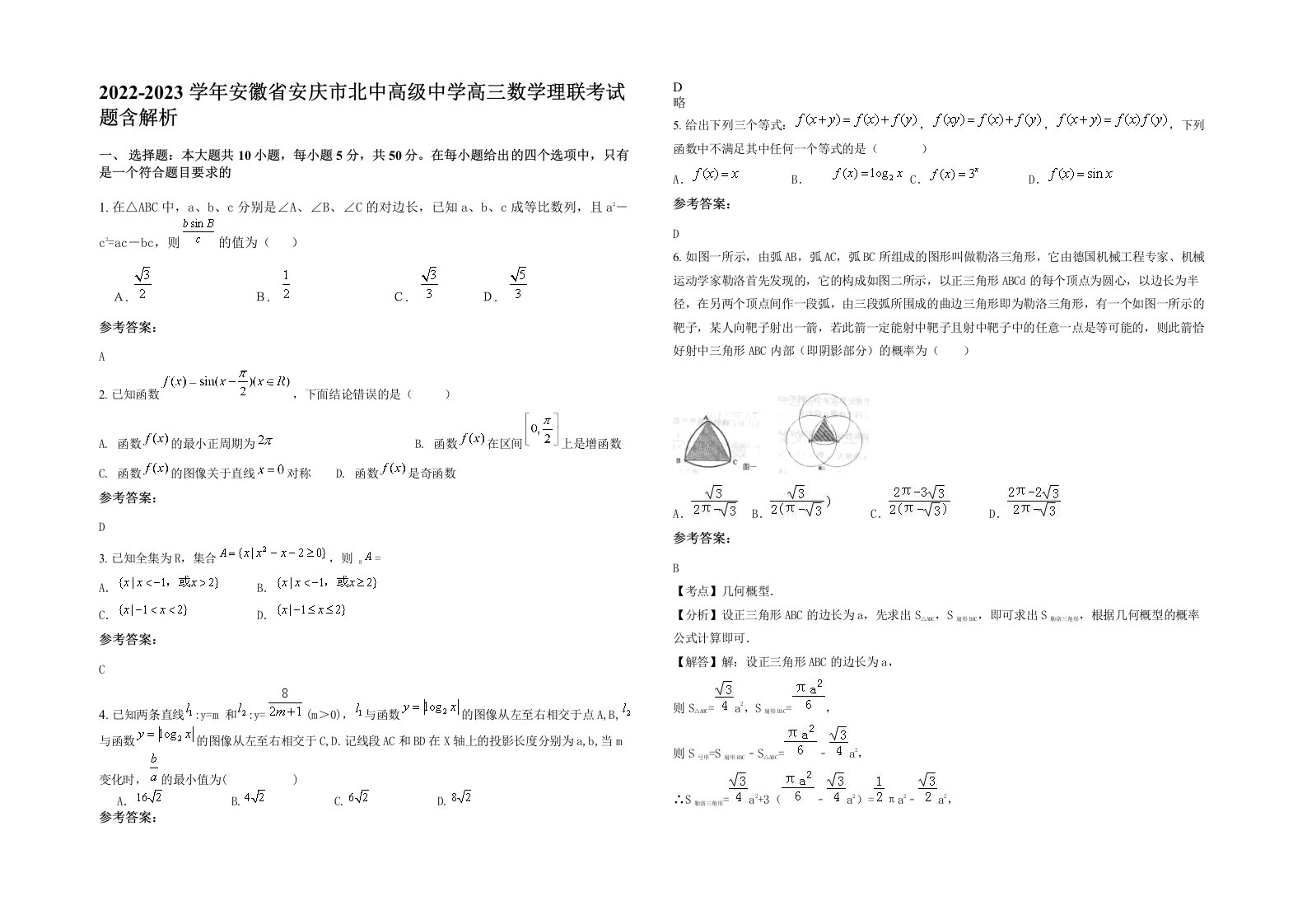 2022-2023学年安徽省安庆市北中高级中学高三数学理联考试题含解析