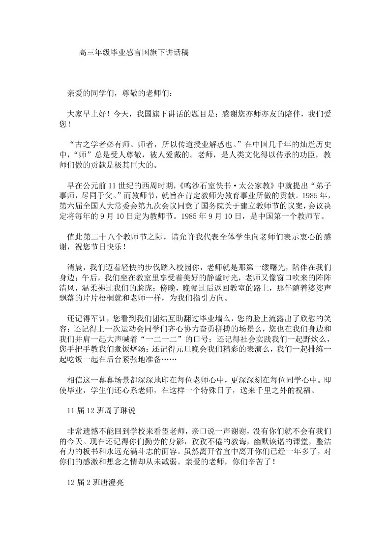 高三年级毕业感言国旗下讲话稿.doc