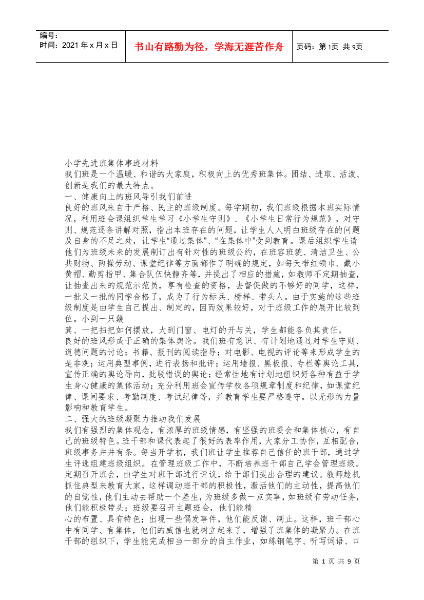 关于小学先进班集体事迹材料