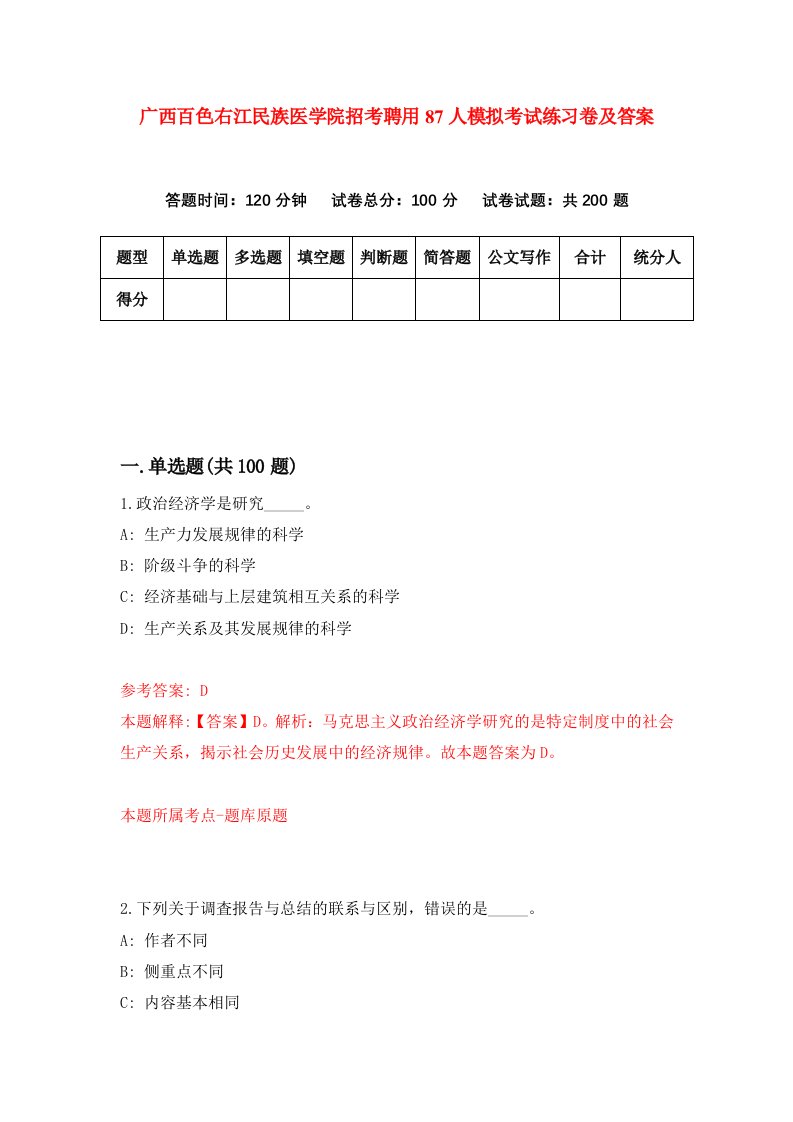 广西百色右江民族医学院招考聘用87人模拟考试练习卷及答案1