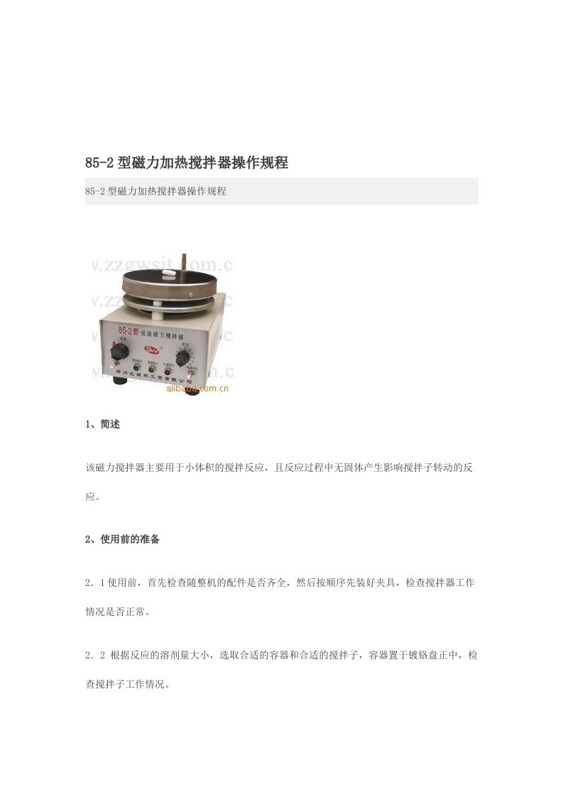 磁力加热搅拌器操作规程