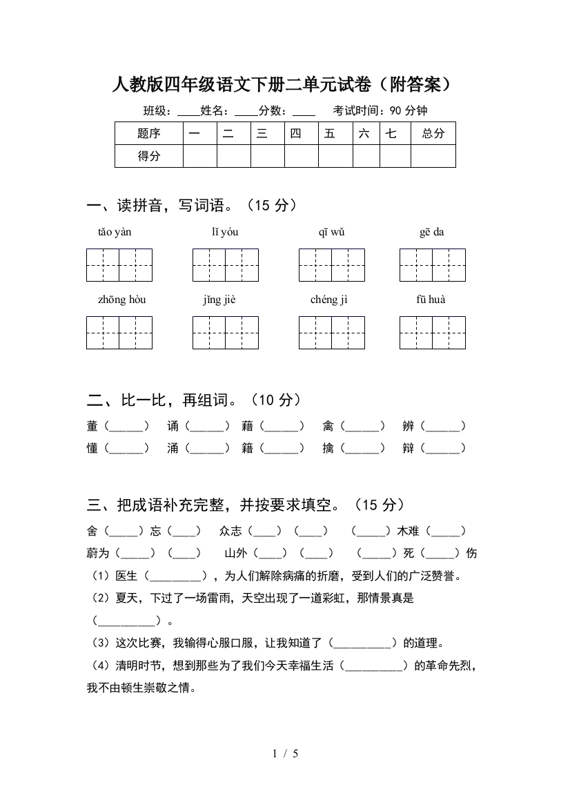 人教版四年级语文下册二单元试卷(附答案)