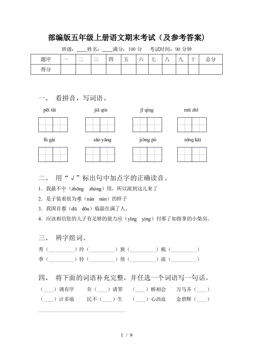 部编版五年级上册语文期末考试(及参考答案)