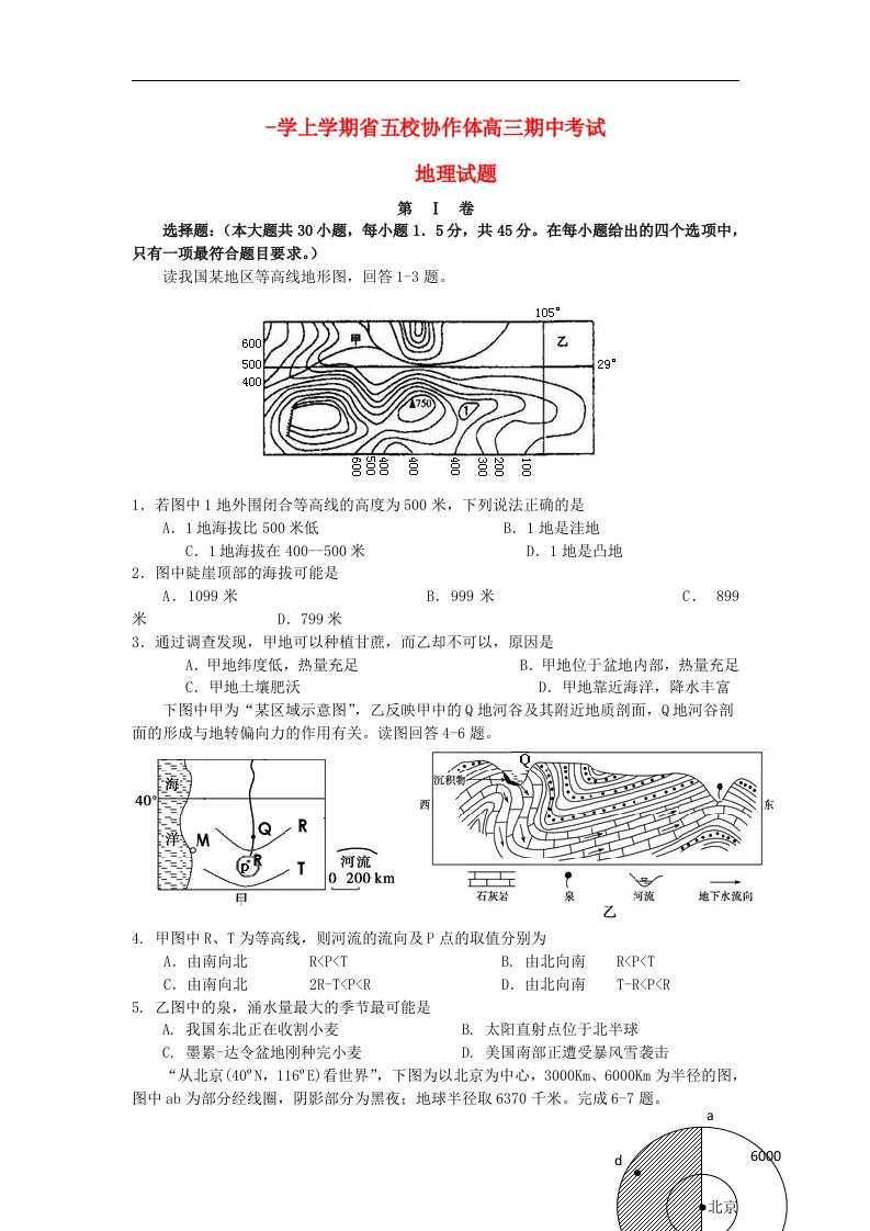 辽宁省五校协作体高三地理上学期期中试题新人教版