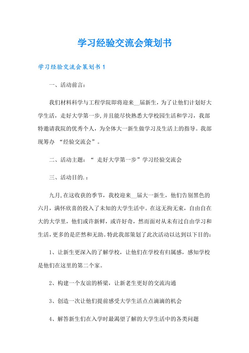 （汇编）学习经验交流会策划书