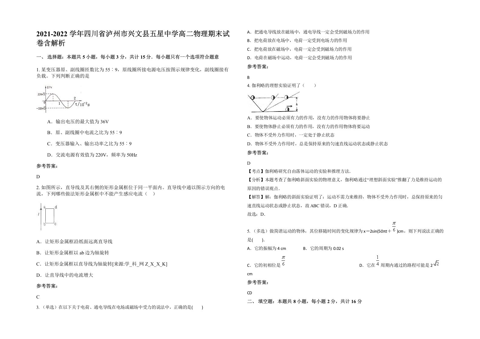 2021-2022学年四川省泸州市兴文县五星中学高二物理期末试卷含解析