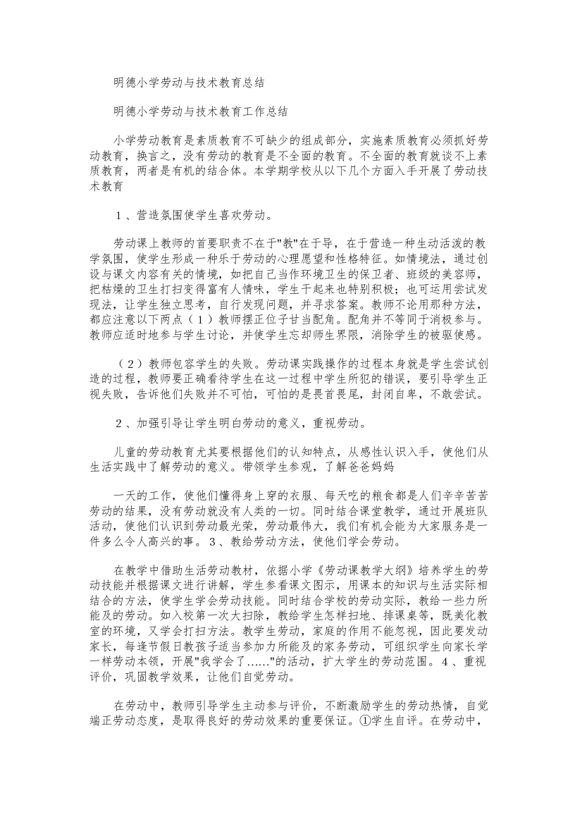 明德小学劳动与技术教育总结